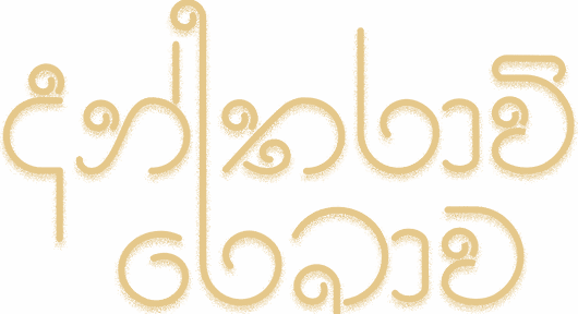 Antharavi: Rekawa